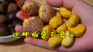 Remember not to buy this kind of chestnut; no matter what method you use, you can't peel it off.
