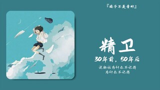 “难道发疯才是常态？点击查询精神状态”||《精卫》