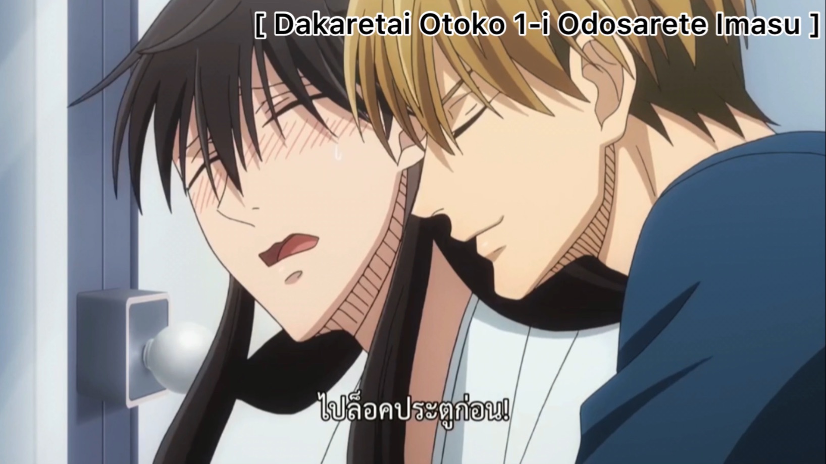 BL] Dakaretai Otoko 1-I Ni Odosarete Imasu : จู่ๆก็เก่งขึ้นเฉยเลย - BiliBili