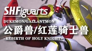 全新版本的究极进化！SHF公爵兽/红莲骑士兽 数码宝贝/数码暴龙03驯兽师之王 卡卡罗特兽 松田启人 2001