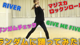【舞蹈】柏木由紀的AKB48歌曲随机舞蹈挑战！！