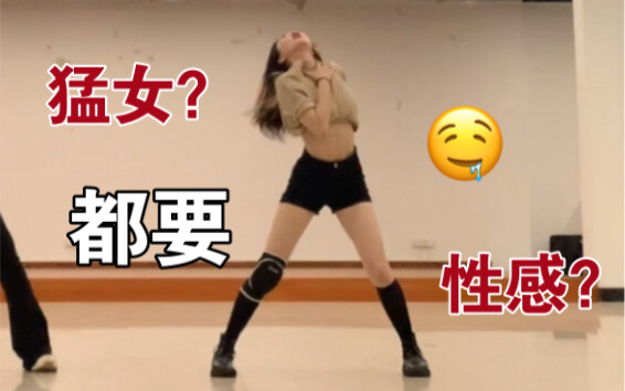 学舞三年来好像有小进步 但进在哪里呢