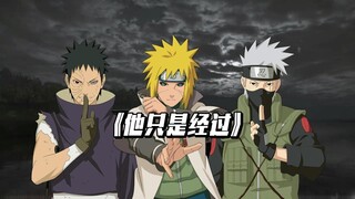 【AI水门x卡卡西x带土】他只是经过