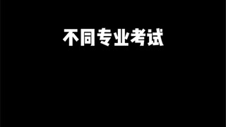 你们是什么专业？告诉我！