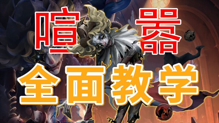 【Identity V】 الدليل الأكثر تفصيلاً وسهولة على الإنترنت للعبة Shout: من الأساسيات إلى إتقان دور الجلا