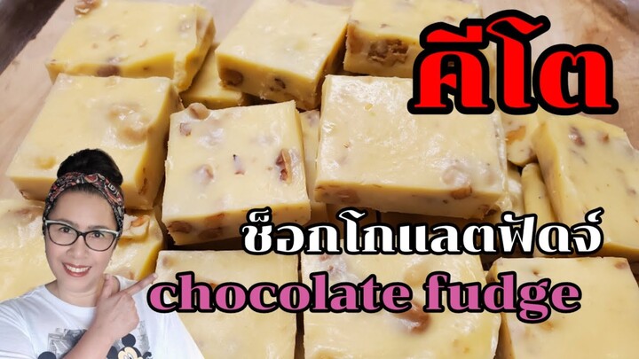 Chocolate fudge ช็อกโกแลตฟัดจ์ สูตรคีโต กินแล้วไม่อ้วน แต่อร่อยม๊ากกก