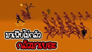 Stick War Legacy #54 - เล่นภาระกิจเก่า ภาระกิจที่ 6 5 [เกมมือถือ]