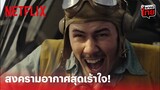 Midway Highlight - อเมริกา ถล่ม ญี่ปุ่น สงครามอากาศสุดเร้าใจ วินาศสันตะโรสุดๆ (พากย์ไทย) | Netflix