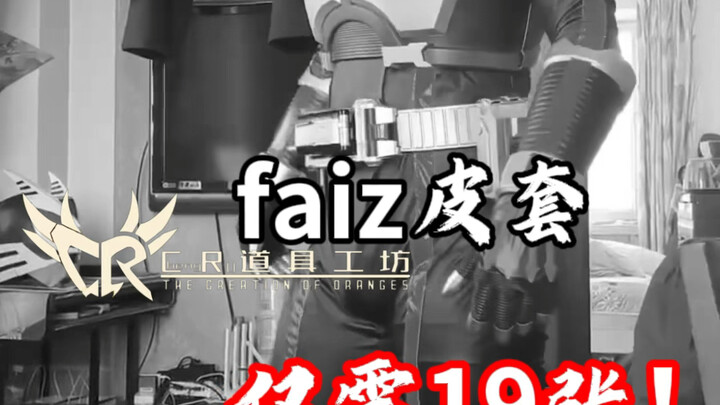 faiz吸塑皮套全套只要1999？！