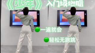 温柔感《少年》0基础 四肢不协调 谁都能跳 新手经期可