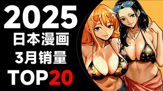 【排行榜】日本漫画2025年3月销量TOP20