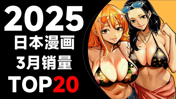 【排行榜】日本漫画2025年3月销量TOP20