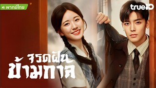 จรดฝันข้ามกาล ตอนที่ 7