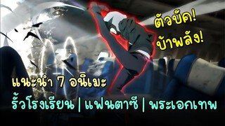 7 อนิเมะ รั้วโรงเรียน|แฟนตาซี|พระเอกเทพ เเต่เเกล้งอ่อน