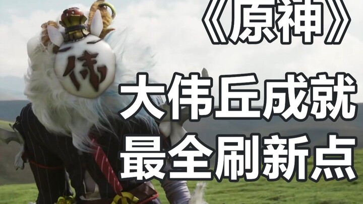 Pencapaian Da Wei Qiu di Genshin Impact, 15 titik penyegaran. Kalau tidak bisa menemukannya, lihat y