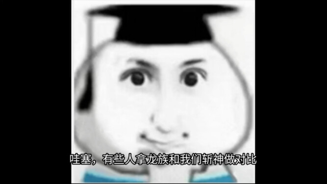 江南的日本，迈巴赫，什么什么的都是因为去过了，才写的那么真实的，而斩神是靠幻想就写出了日本篇，家人们一定要去看龙族看看龙族里面还有那些东西是抄我们斩神的。