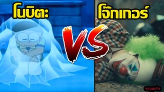 Doraemon ความลับ ชีวิต โนบิตะ vs โจ๊กเกอร์ ที่คุณอาจจะยังไม่รู้ | สุริยบุตร