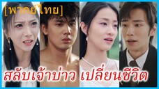 (พากย์ไทย) ซูหว่านถัง คุณหนูใหญ่ | สลับเจ้าบ่าว เปลี่ยนชีวิต | ความรักที่แสนเจ็บปวด