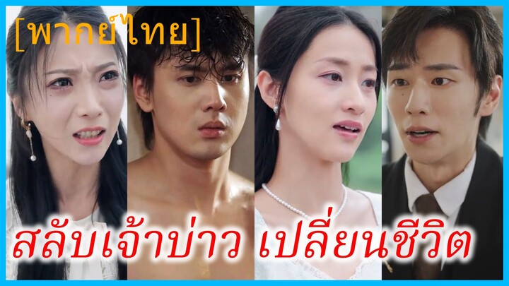 (พากย์ไทย) ซูหว่านถัง คุณหนูใหญ่ | สลับเจ้าบ่าว เปลี่ยนชีวิต | ความรักที่แสนเจ็บปวด