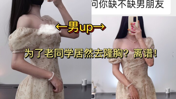 为了拯救老同学的爱情，up跑去隆胸？