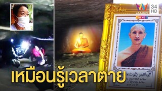 ตะลึง! ศพพระป่าแห้งตายท่าสมาธิในโพรงถ้ำ แม่เผยโทรหาก่อนละสังขาร|ทุบโต๊ะข่าว|09/06/63