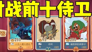 เกมมือถือ Tom and Jerry: ต่อสู้กับผู้พิทักษ์สิบอันดับแรก