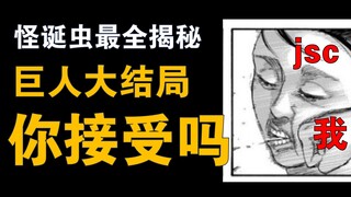 【进击的巨人】139话完结！烂尾？扎读者心？怪诞虫去哪儿了？