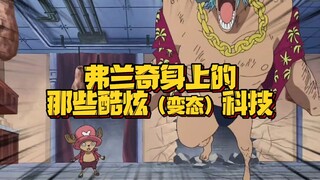 弗兰奇完全掌控了自己的身体 这些技能虽然变态 但有时候还挺有用