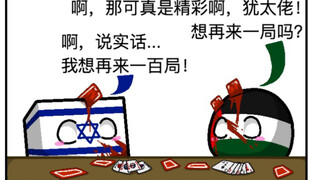 【国家球漫画】牌局
