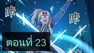 จักรพรรดิหลิงเทียน ตอนที่23