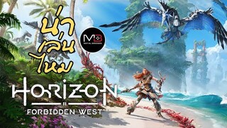 Horizon Forbidden West [น่าเล่นไหม]