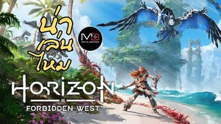 Horizon Forbidden West [น่าเล่นไหม]