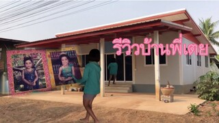 รีวิวบ้านพี่เตยพาแซ่บบจ้า | แม่ชบา พาแซ่บบ