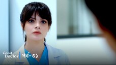 Good Doctor - Episode 031
