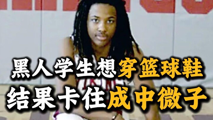 【Loạt video thần nhân】Sinh viên da đen muốn mang giày bóng rổ, cuối cùng bị kẹt lại biến thành hạt n