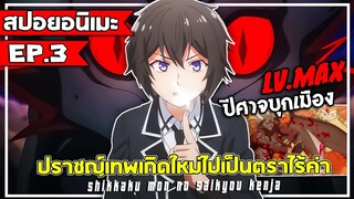 〖สปอยอนิเมะ〗ปราชญ์เทพเกิดใหม่ไปเป็นตราไร้ค่า〡EP. 3