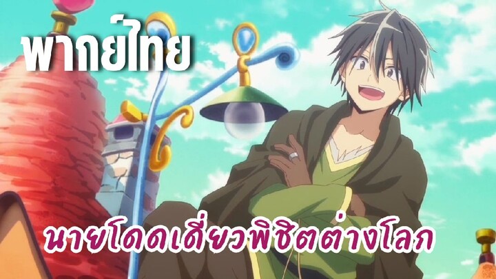 นายโดดเดี่ยวพิชิตต่างโลก [พากย์ไทย] แหวนฟีโรโมนหรอ!?