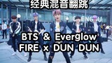 【成都IFS路演】经典混音翻跳BTS & Everglow - FIRE x DUN DUN(kpop in public 成都IFS路演舞台）