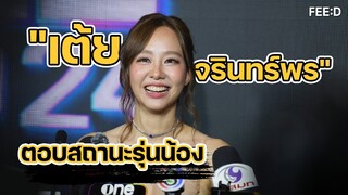“เต้ย จรินทร์พร” ตอบสถานะกับพระเอกรุ่นน้อง : FEED