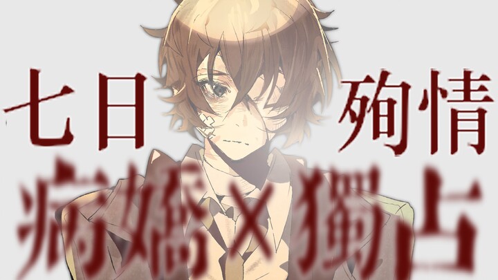 💧（互动预告）【女性向/太宰治乙女/视觉小说】难搞的黑涩会在酒吧里对你一见钟情