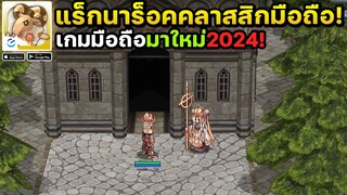 Ragnarok: Battle of the Original Heart เกมมือถือแร็กนาร็อกคลาสสิกกราฟิกดั่งเดิมเปิดให้เล่นแล้ว!