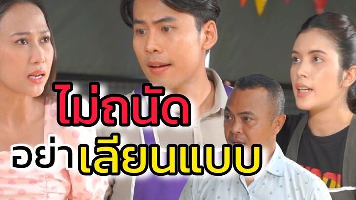 ไม่ถนัด อย่าเลียนแบบ!