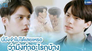 นี่มึงจำไม่ได้เลยเหรอ ว่ามึงทำอะไรกูบ้าง เพราะเราคู่กัน 2gether The Series