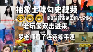 抽象土味勾史视频（5），全B站最秦武王的视频，梦老师看了连夜和韩信练手速