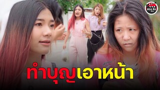 ทำบุญเอาหน้า คนสมัยนี้ืเห็นแ่กตัวกันเยอะ I หนังสั้น ตอง ติง ฟิล์ม