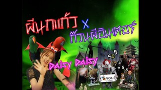 รีวิวนกแก้ว: Halloween ผีนกแก้ว X ก๊วนผีอินเตอร์ พบปะน้องเกรซ Daisy Daisy EP.86