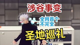涉谷事变圣地巡礼 | 打卡五条悟封印之地 | 伏黑父子巷战| 告别七海 | 野蔷薇真人遭遇战 | 全网熊猫摸鱼巡礼第一人 | 《咒术回战》ED