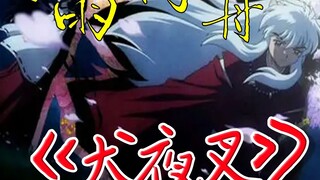 [InuYasha] A boat in the mist