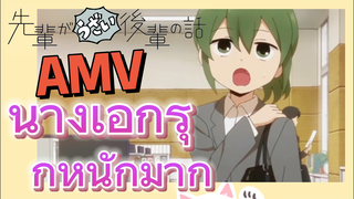 [เรื่องที่น่ารำคาญของรุ่นพี่] AMV | นางเอกรุกหนักมาก