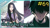 นักอัญเชิญวิญญาณ ตอนที่ 69